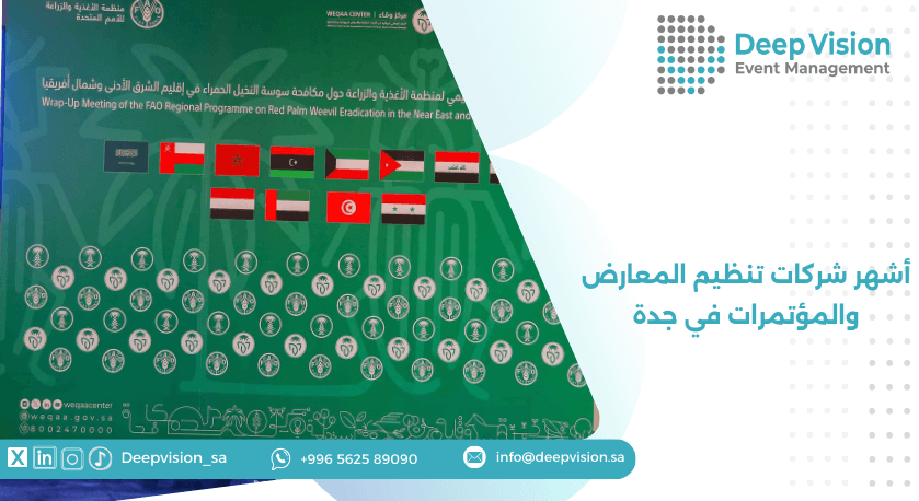 أشهر شركات تنظيم المعارض والمؤتمرات في جدة