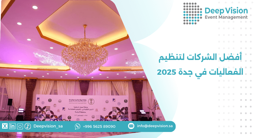 أفضل الشركات لتنظيم الفعاليات في جدة 2025