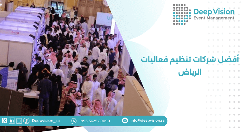 أفضل شركات تنظيم فعاليات الرياض