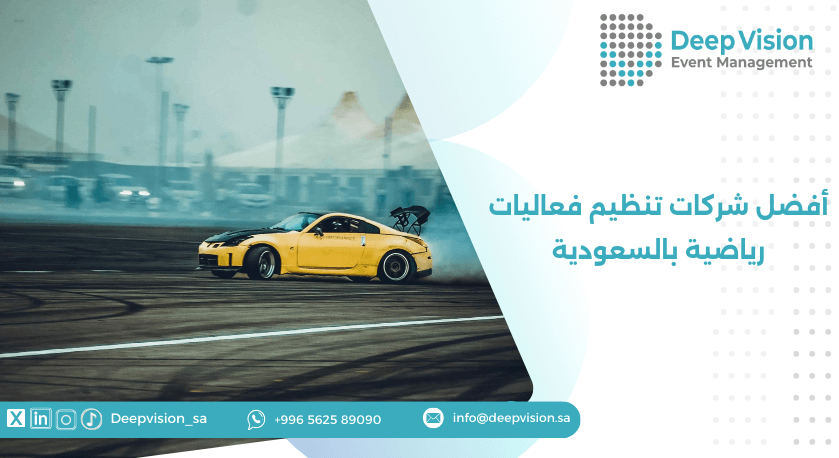 أفضل شركات تنظيم فعاليات رياضية بالسعودية