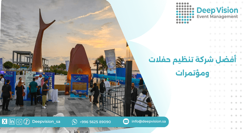 أفضل شركة تنظيم حفلات ومؤتمرات