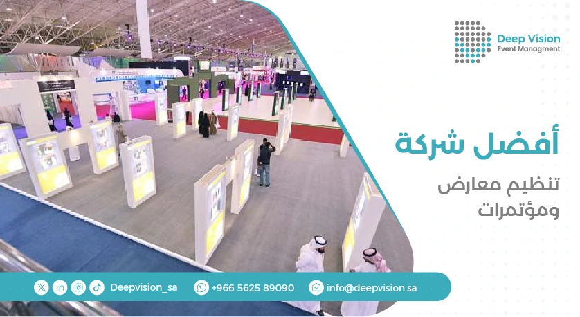 أفضل شركة تنظيم معارض ومؤتمرات