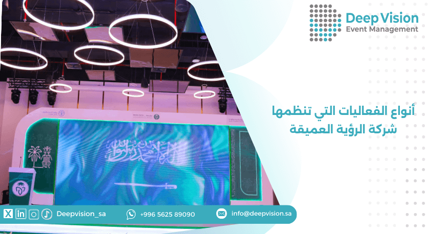 أنواع الفعاليات التي تنظمها شركة الرؤية العميقة