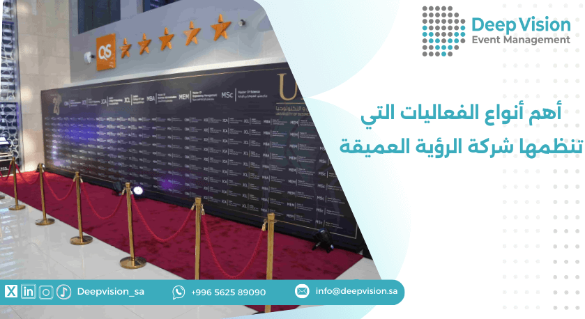 أهم أنواع الفعاليات التي تنظمها شركة الرؤية العميقة