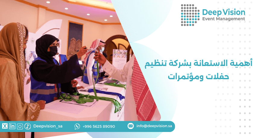 أهمية الاستعانة بشركة تنظيم حفلات ومؤتمرات