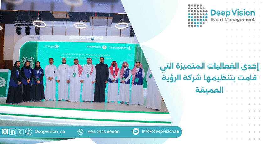 إحدى الفعاليات المتميزة التي قامت بتنظيمها شركة الرؤية العميقة