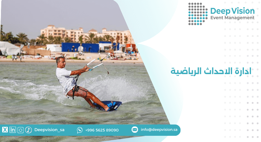 ادارة الاحداث الرياضية