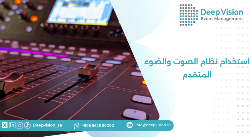 استخدام نظام الصوت والضوء المتقدم