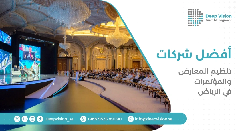 افضل شركات تنظيم المعارض والمؤتمرات في الرياض