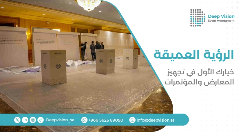 تجهيز المعارض والمؤتمرات