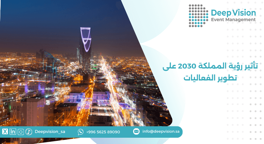 تأثير رؤية المملكة 2030 على تطوير الفعاليات