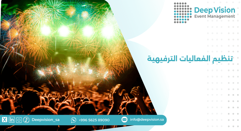 تنظيم الفعاليات الترفيهية