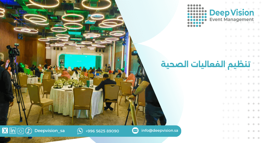تنظيم الفعاليات الصحية