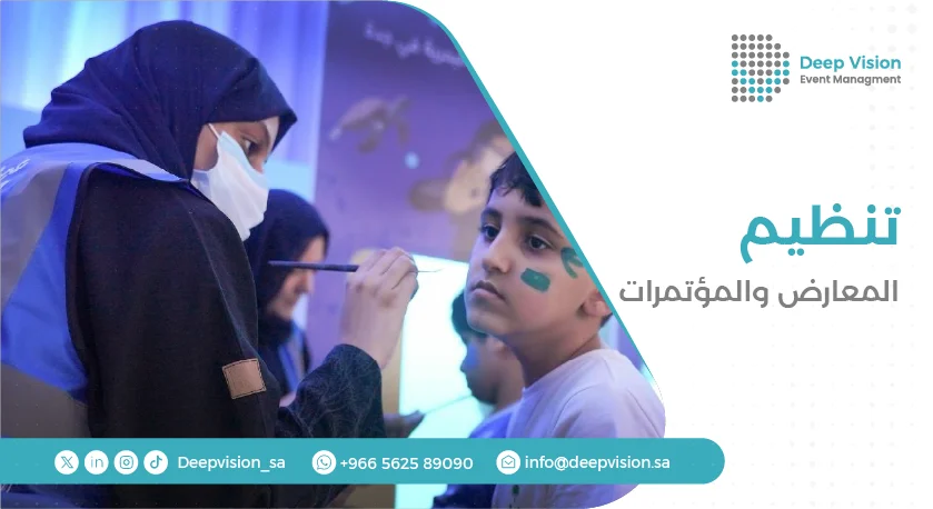 تنظيم المعارض والمؤتمرات