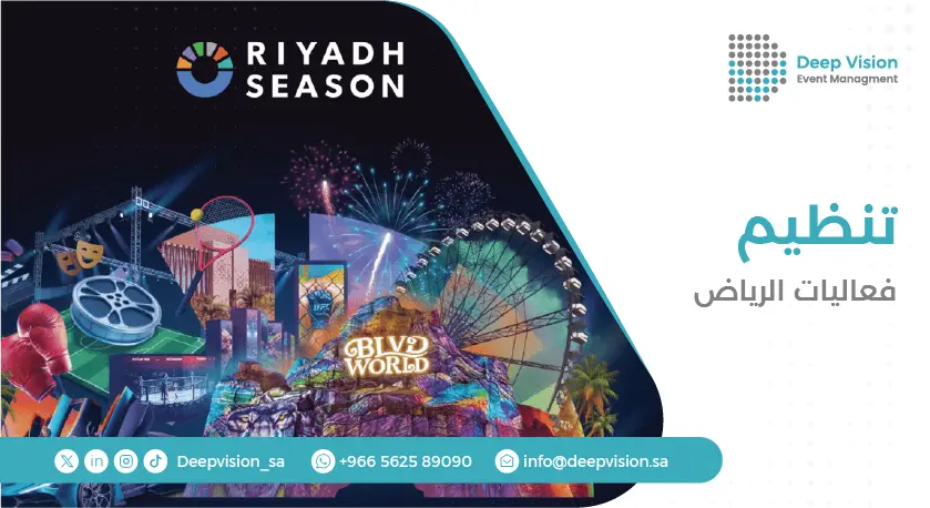 تنظيم فعاليات الرياض