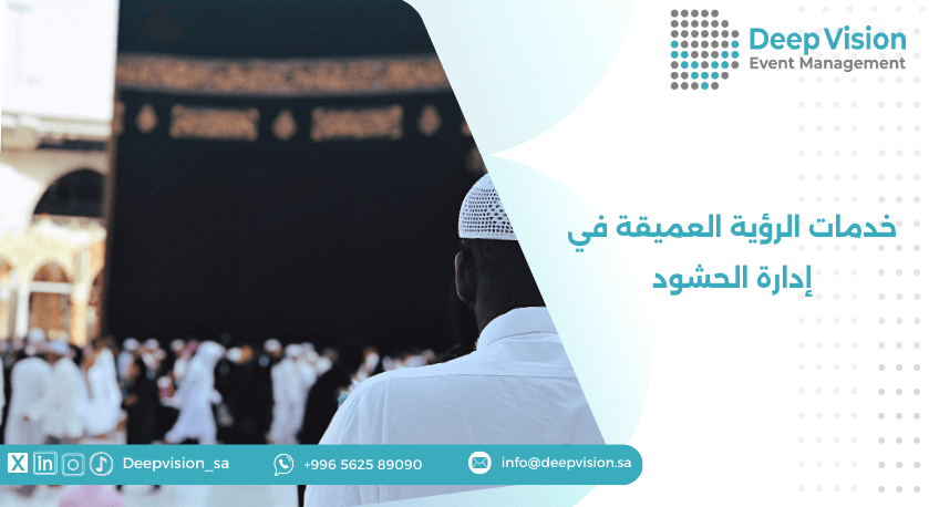 خدمات الرؤية العميقة في إدارة الحشود