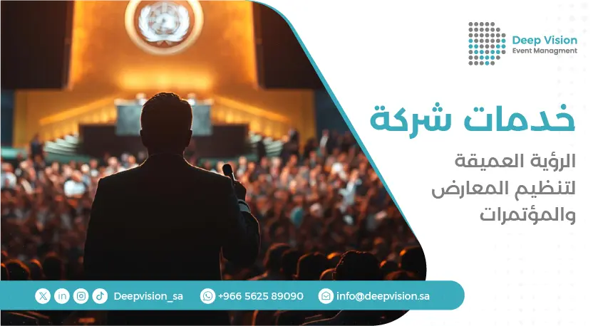 تنظيم المعارض والمؤتمرات