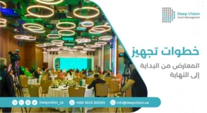 خطوات تجهيز المعارض والمؤتمرات