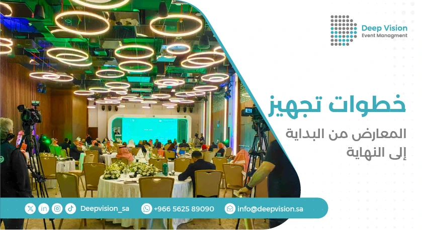 خطوات تجهيز المعارض من البداية إلى النهاية