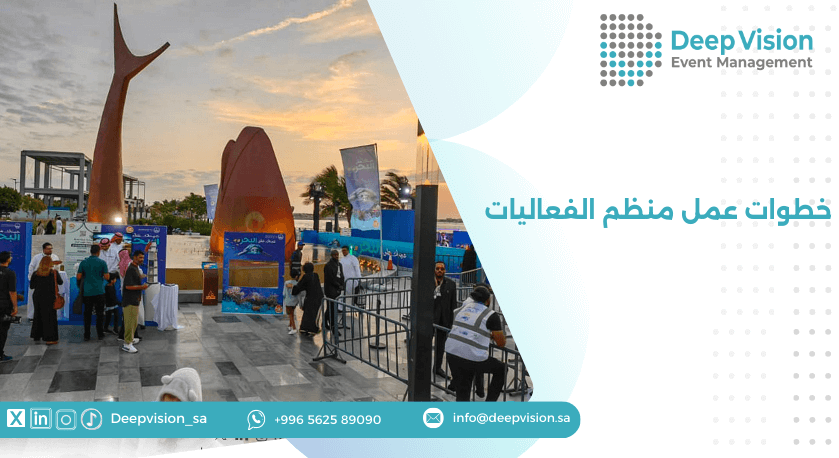 خطوات عمل منظم الفعاليات