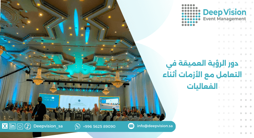 دور الرؤية العميقة في التعامل مع الأزمات أثناء الفعاليات