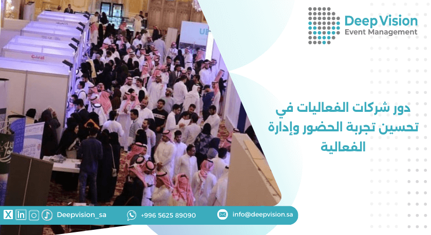 دور شركات الفعاليات في تحسين تجربة الحضور وإدارة الفعالية