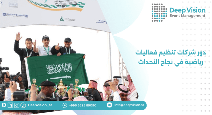 دور شركات تنظيم فعاليات رياضية في نجاح الأحداث
