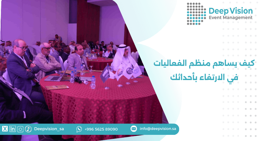 كيف يساهم منظم الفعاليات في الارتفاء بأحداثك