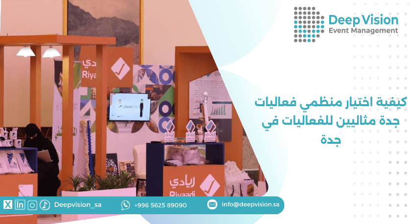 كيفية اختيار منظمي فعاليات جدة مثاليين للفعاليات في جدة