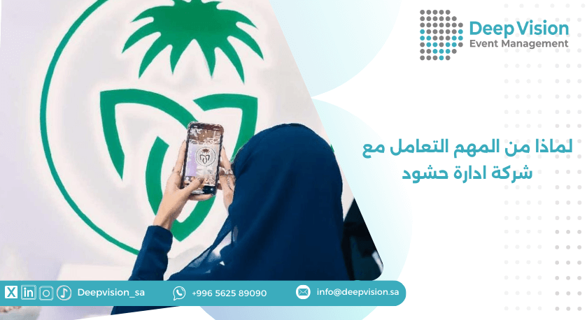 لماذا من المهم التعامل مع شركة ادارة حشود