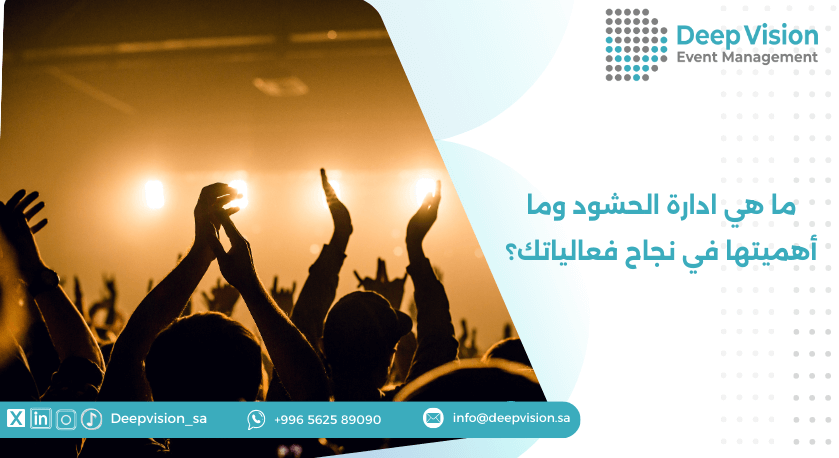 ما هي ادارة الحشود​ وما أهميتها في نجاح فعالياتك؟