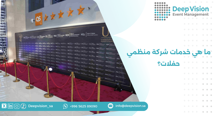 ما هي خدمات شركة منظمي حفلات؟