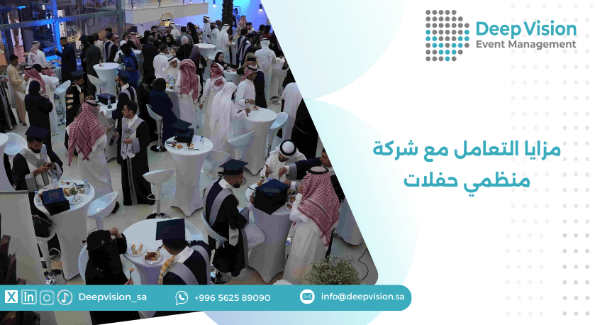 مزايا التعامل مع شركة منظمي حفلات