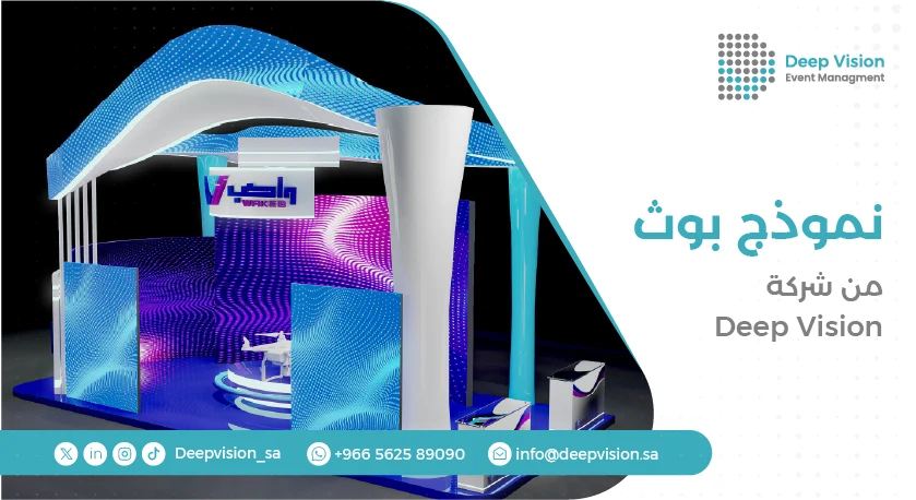 نموذج بوث من شركة ديب فيجن