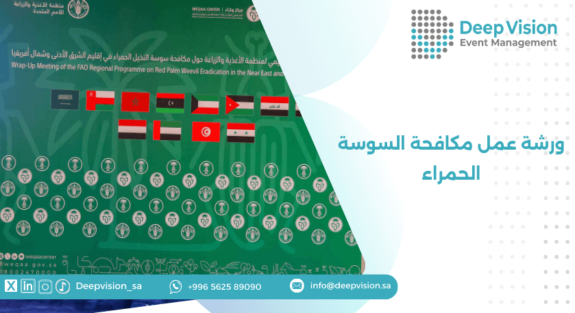 ورشة عمل مكافحة السوسة الحمراء