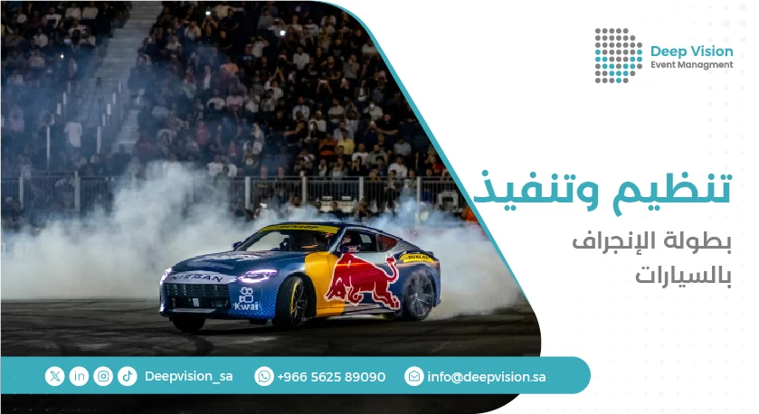 ﺘﻨﻈﻴﻢ وتنفيذ بطولة الإنجراف بالسيارات