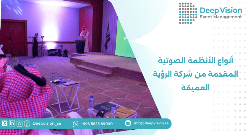 أنواع الأنظمة الصوتية المقدمة من شركة الرؤية العميقة