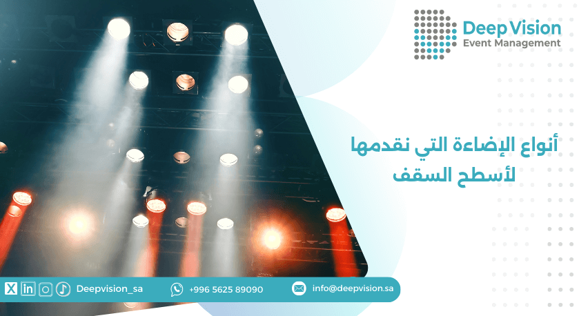 أنواع الإضاءة التي نقدمها لأسطح السقف