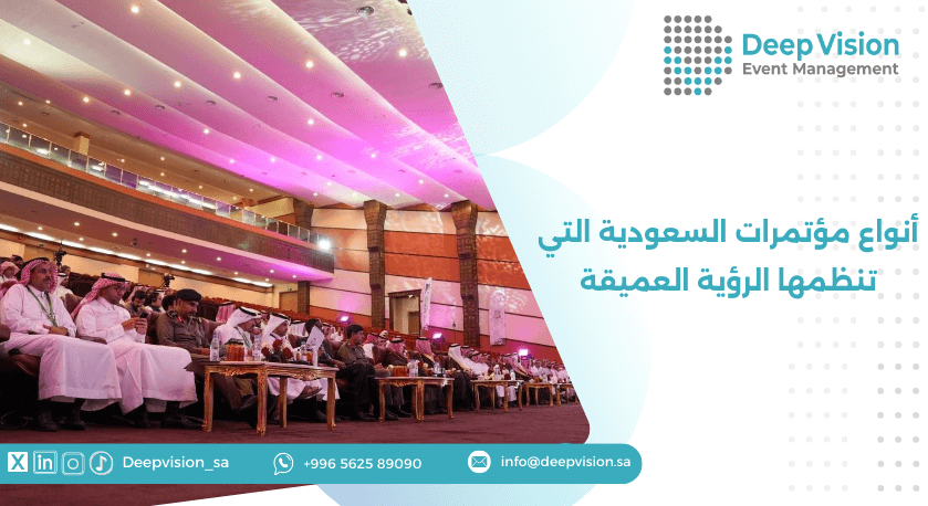 أنواع مؤتمرات السعودية التي تنظمها الرؤية العميقة