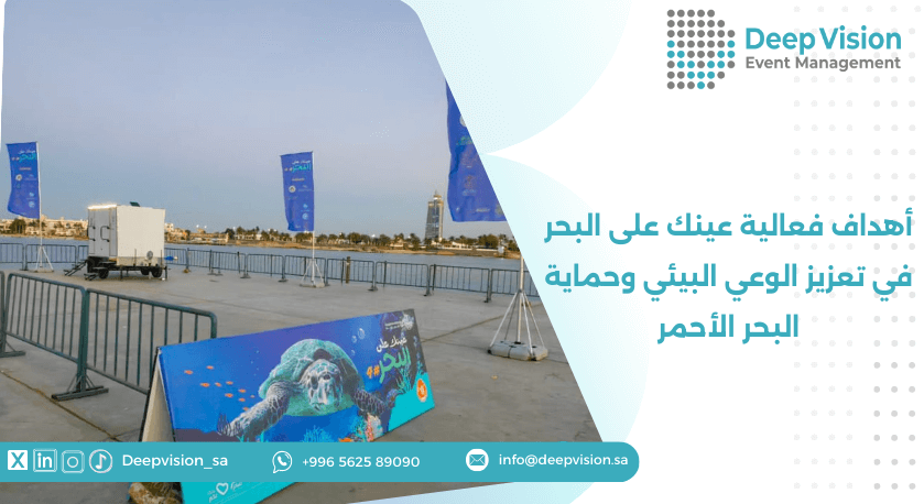أهداف فعالية عينك على البحر في تعزيز الوعي البيئي وحماية البحر الأحمر