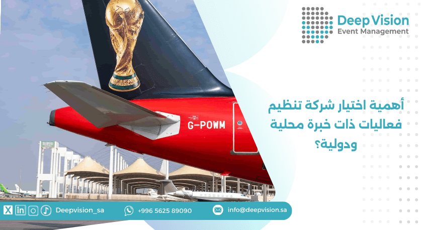 أهمية اختيار شركة تنظيم فعاليات ذات خبرة محلية ودولية؟