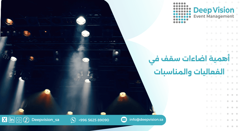 أهمية اضاءات سقف في الفعاليات والمناسبات