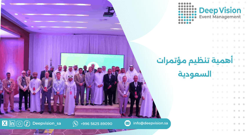 أهمية تنظيم مؤتمرات السعودية