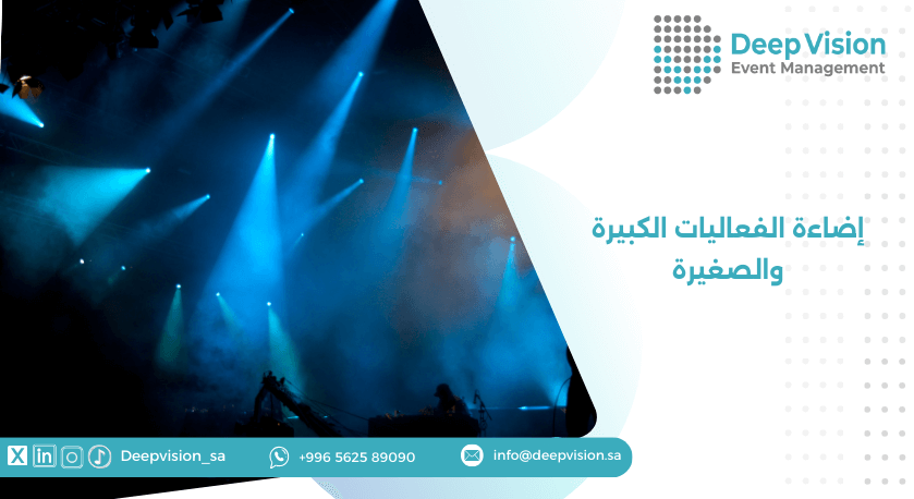 إضاءة الفعاليات الكبيرة والصغيرة