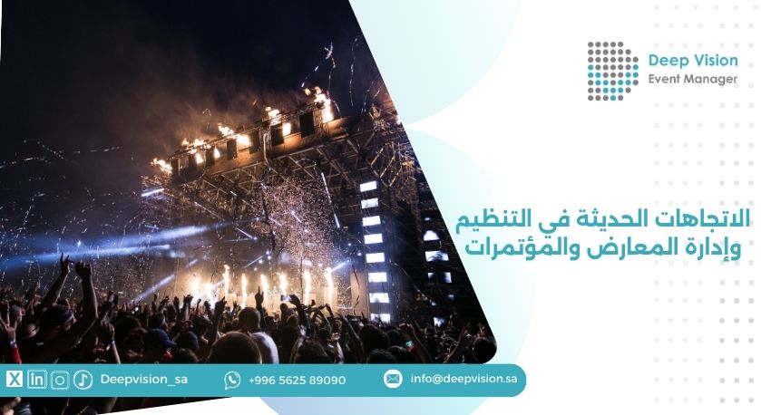 الاتجاهات الحديثة في التنظيم وإدارة المعارض والمؤتمرات