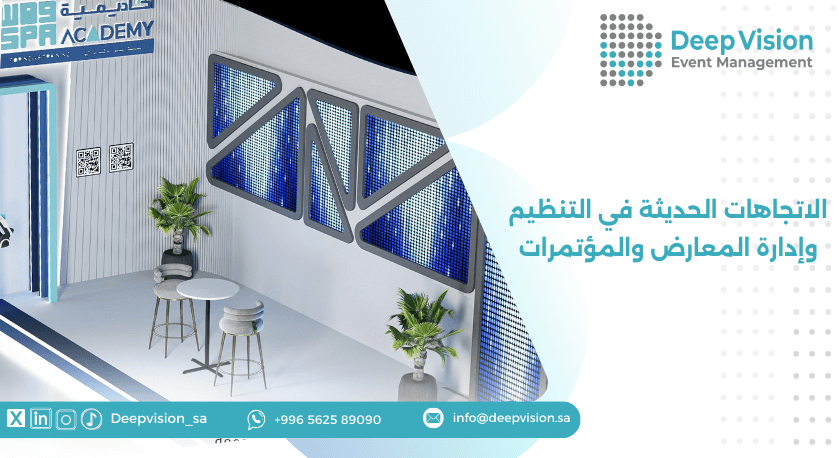 الاتجاهات الحديثة في التنظيم وإدارة المعارض والمؤتمرات