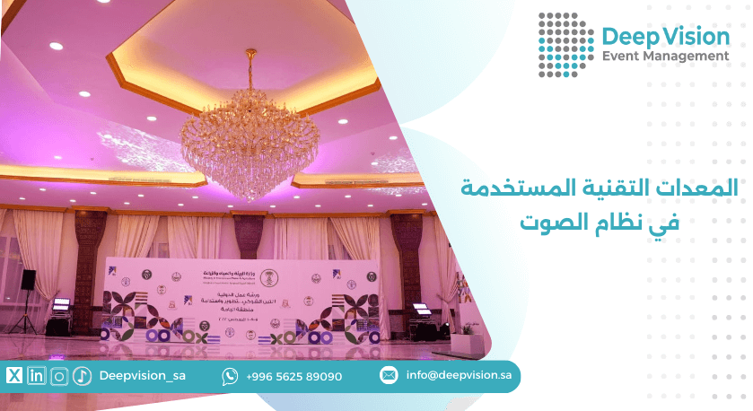 المعدات التقنية المستخدمة في نظام الصوت