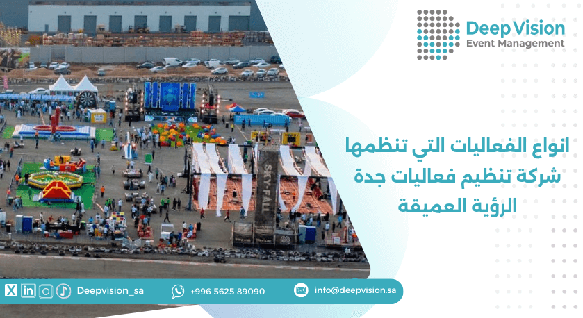 انواع الفعاليات التي تنظمها شركة تنظيم فعاليات جدة الرؤية العميقة