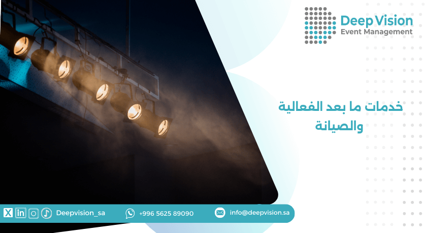  خدمات ما بعد الفعالية والصيانة