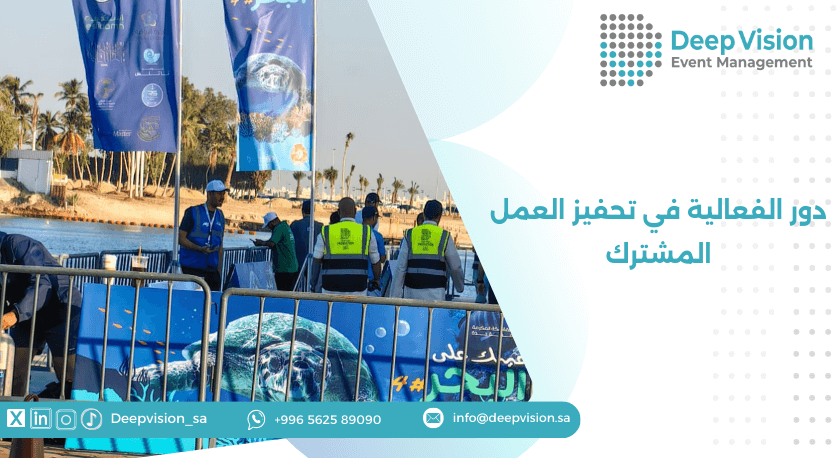 دور الفعالية في تحفيز العمل المشترك
